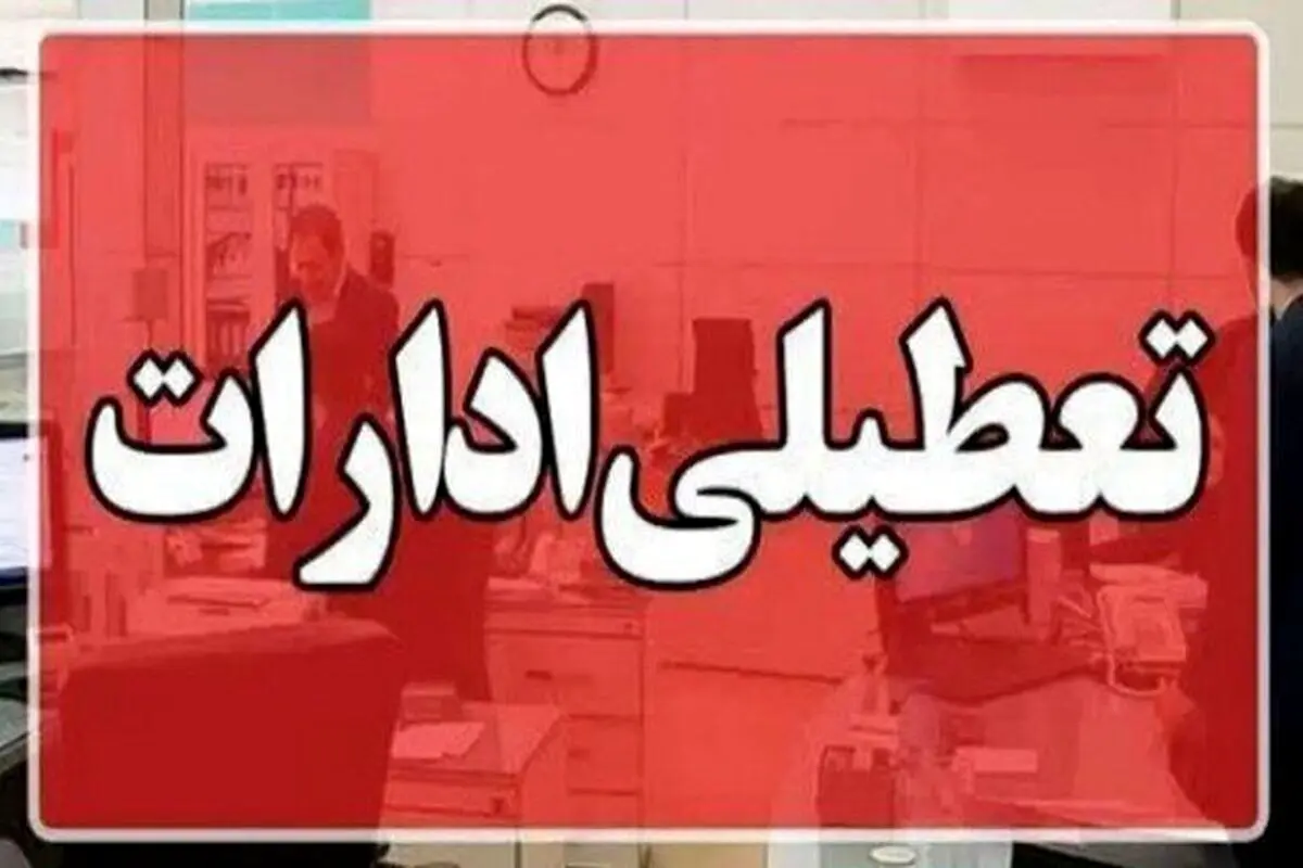 ادارات این استان هم شنبه یکم شهریور تعطیل شد