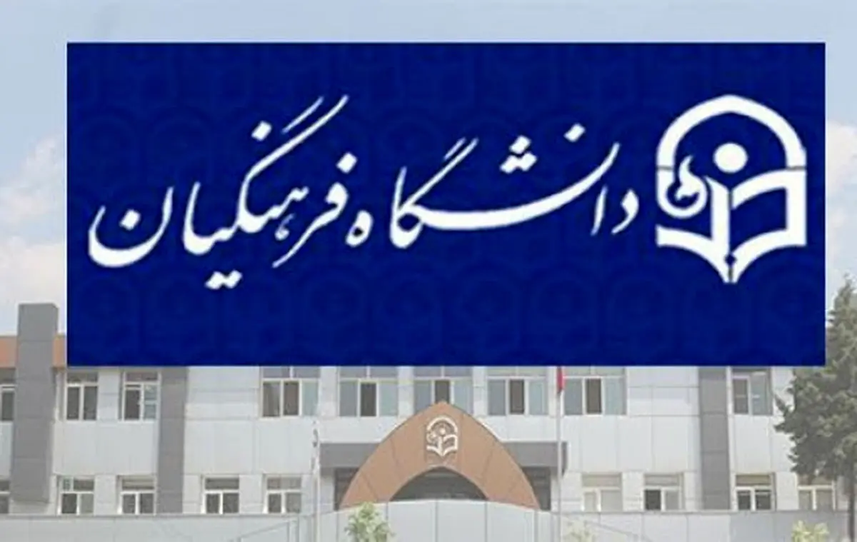 مصوبه جدید برای دانشگاه فرهنگیان/ تغییر بزرگ در ساختار