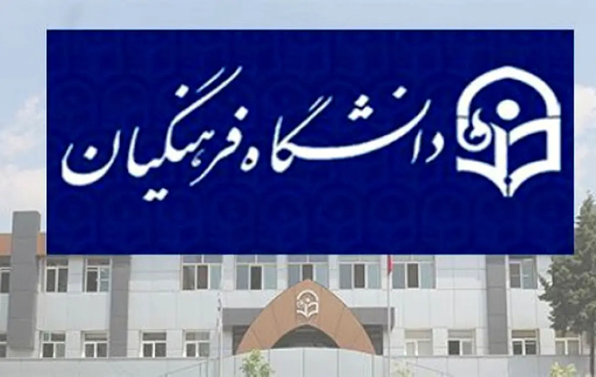 فراخوان جذب اعضای هیات‌ علمی دانشگاه فرهنگیان + لینک ثبت‌نام