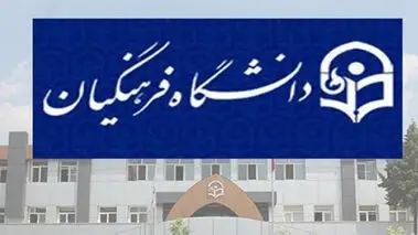 برنامه‌های جدید آموزش و پرورش برای دانشجومعلمان دانشگاه فرهنگیان