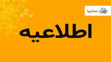 اطلاعیه مهم سایپا درباره مهلت ثبت‌نام خودرو | شرط ثبت‌نام در طرح فروش فوق‌العاده بدون قرعه‌کشی سایپا اعلام شد + لینک ثبت‌نام