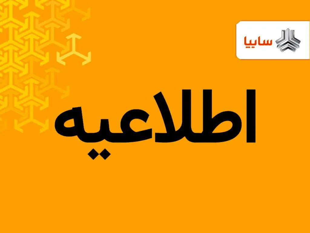 اطلاعیه مهم سایپا درباره مهلت ثبت‌نام خودرو | شرط ثبت‌نام در طرح فروش فوق‌العاده بدون قرعه‌کشی سایپا اعلام شد + لینک ثبت‌نام