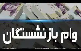 زمان قطعی ثبت نام جدید وام ۵۰ میلیون تومانی بازنشستگان تامین اجتماعی اعلام شد