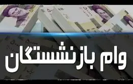اطلاعیه مهم صندوق بازنشستگی کشوری برای ثبت‌نام وام ضروری بازنشستگان و فرهنگیان بازنشسته 

