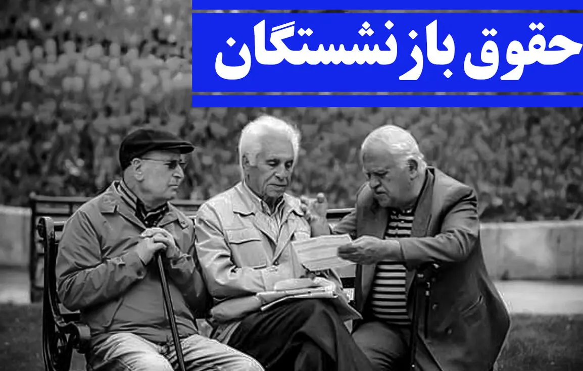 جزئیات مهم واریز حقوق اردیبهشت ماه بازنشستگان با اعمال افزایش‌های جدید 