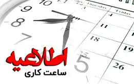 اطلاعیه فوری | فرمان تغییر ساعت کاری صادر شد