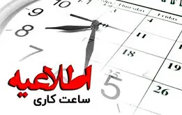 ساعت کاری بانک‌ها تغییر کرد