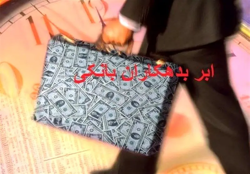 فهرست جدید بدهکاران بانکی منتشر شد