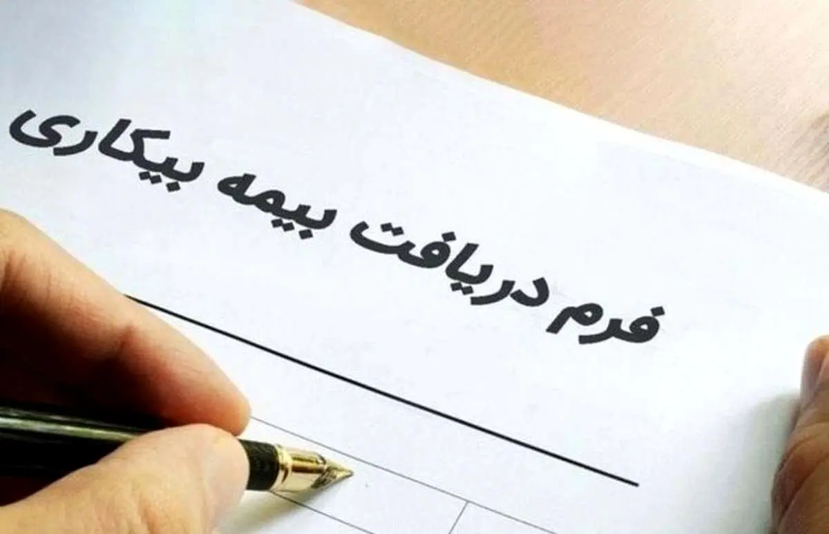 چگونه غرامت دستمزد ایام بیکاری را از تامین اجتماعی بگیریم؟

