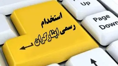 از تبدیل وضعیت نیروهای شرکتی چه خبر؟ تعیین تکلیف ساماندهی استخدام کارکنان دولت قبل از پایان سال ۱۴۰۲

