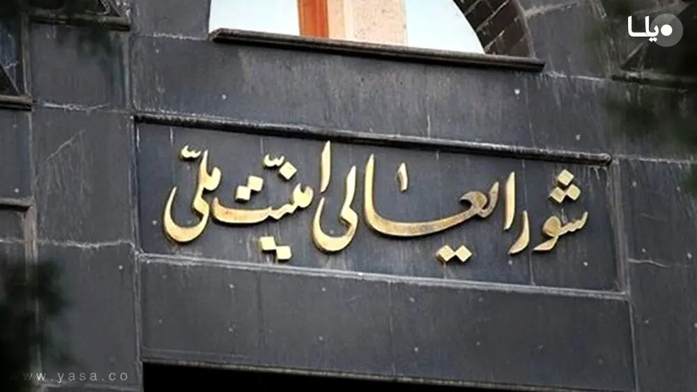 بیانیه فوری شورای عالی امنیت ملی درباره حمله به اسرائیل
