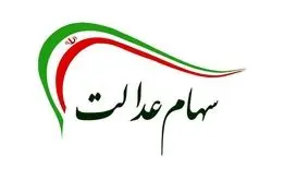 فروش سهام عدالت ممکن است؟