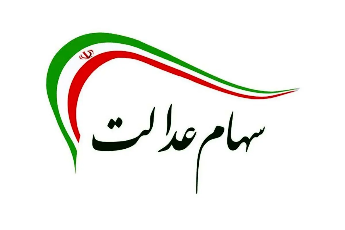 فروش سهام عدالت ممکن است؟