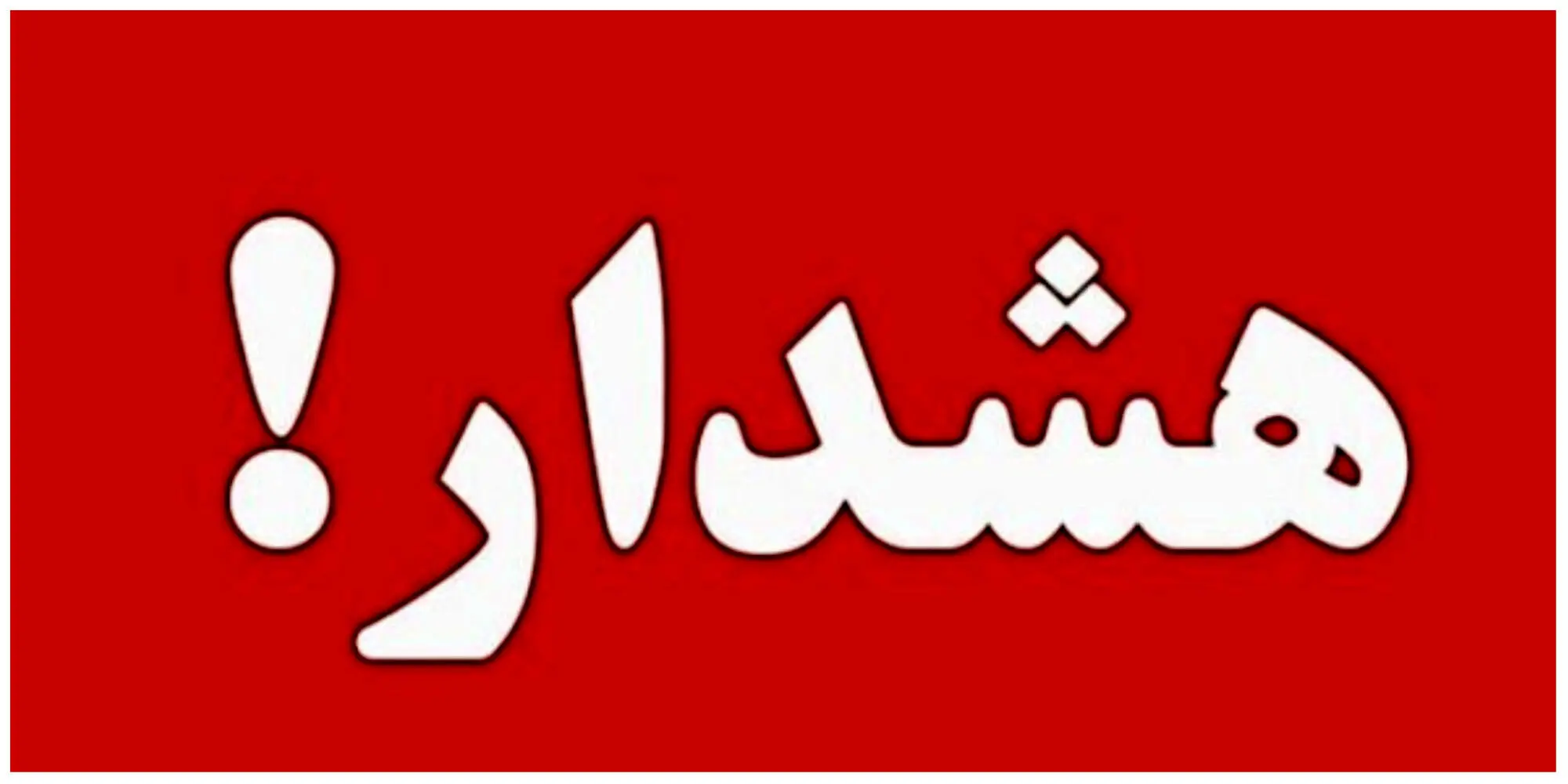 دستور آماده‌باش فوری در تمامی استان‌های کشور صادر شد

