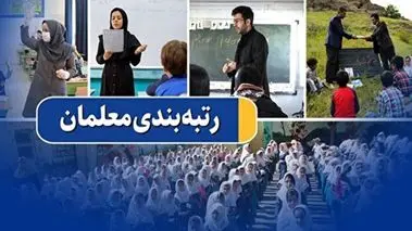 میز خدمت رتبه‌بندی و ارزیابی پرونده الکترونیکی معلمان در آموزش و پرورش آغاز شد