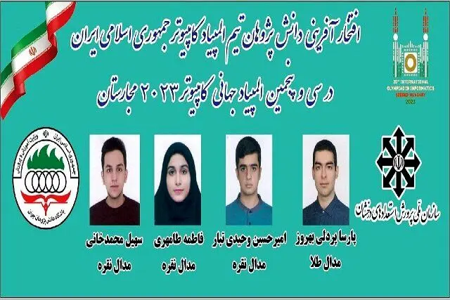 مقام هفتم المپیاد جهانی به دانش‌آموزان ایرانی رسید
