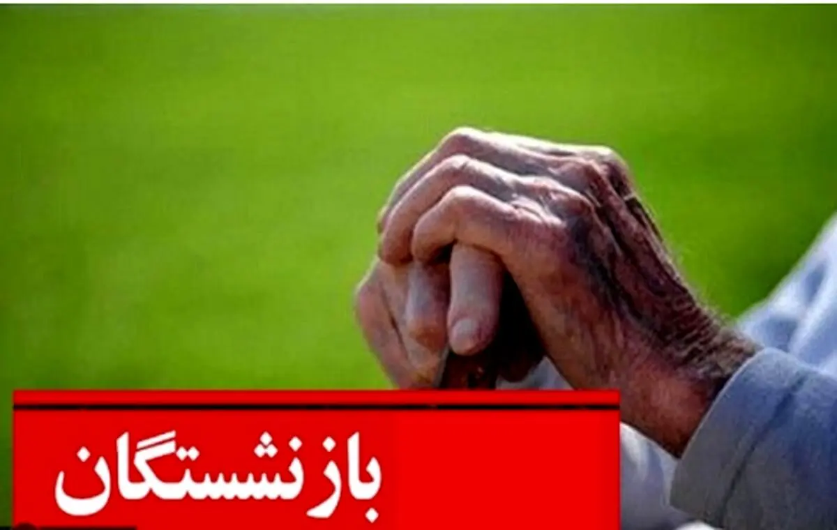اعلام زمان ثبت نام وام ۲۰ میلیونی بازنشستگان