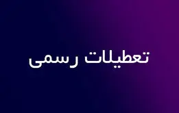 خبر مهم از کاهش ساعت کاری و افزایش تعطیلی رسمی کشور | شنبه‌ها تعطیل می‌شود؟