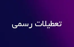 خبر مهم از کاهش ساعت کاری و افزایش تعطیلی رسمی کشور | شنبه‌ها تعطیل می‌شود؟