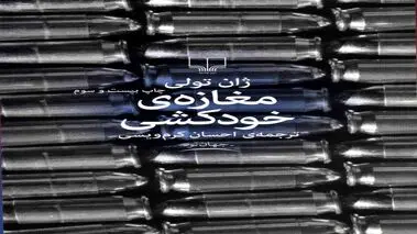 مغازه خودکشی