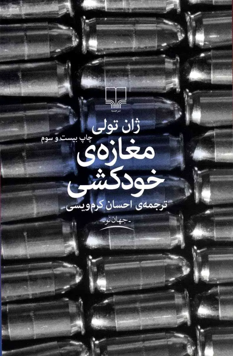 مغازه خودکشی