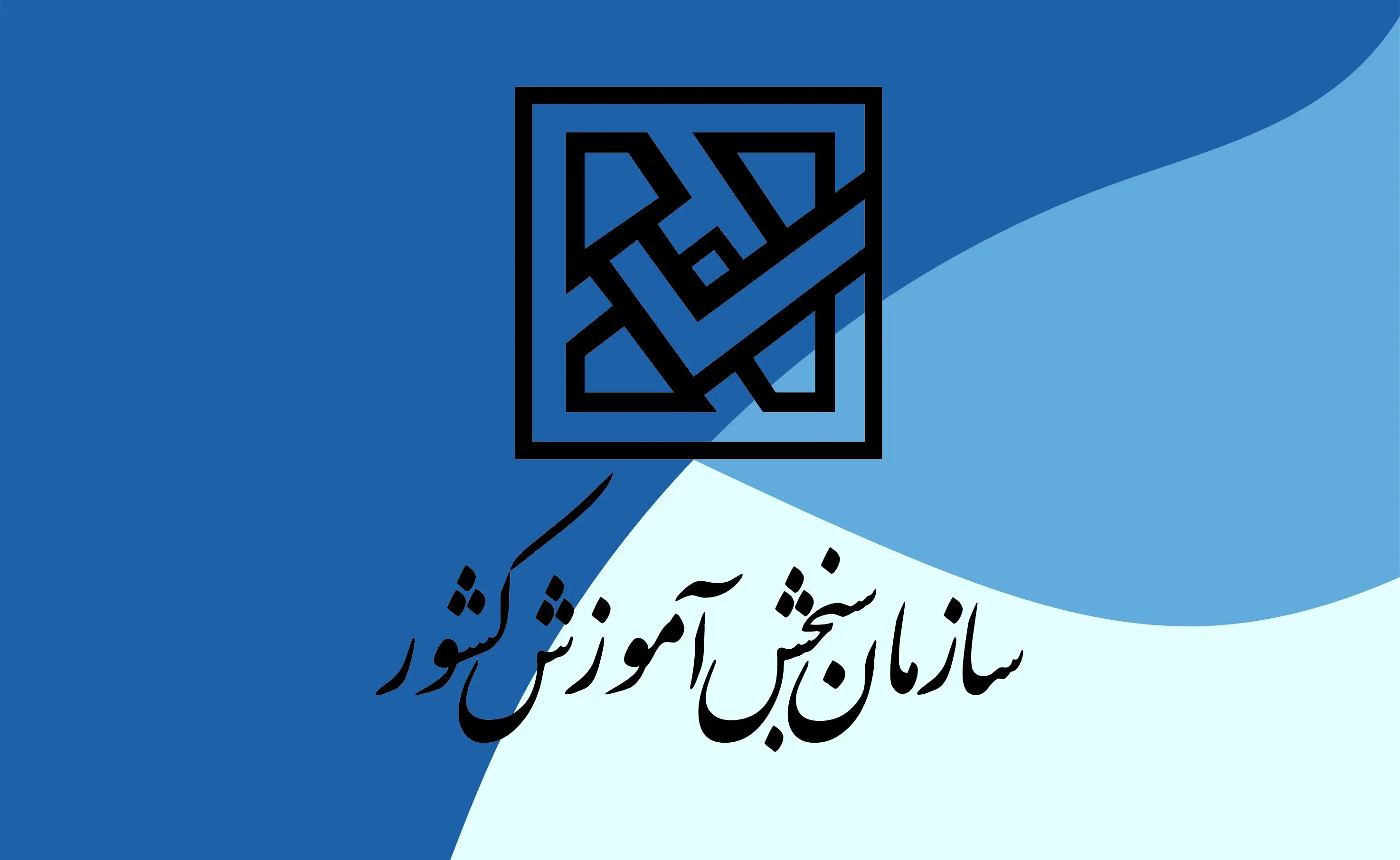 اطلاعیه مهم سازمان سنجش درباره رسیدگی به تخلفات کنکوری‌ها