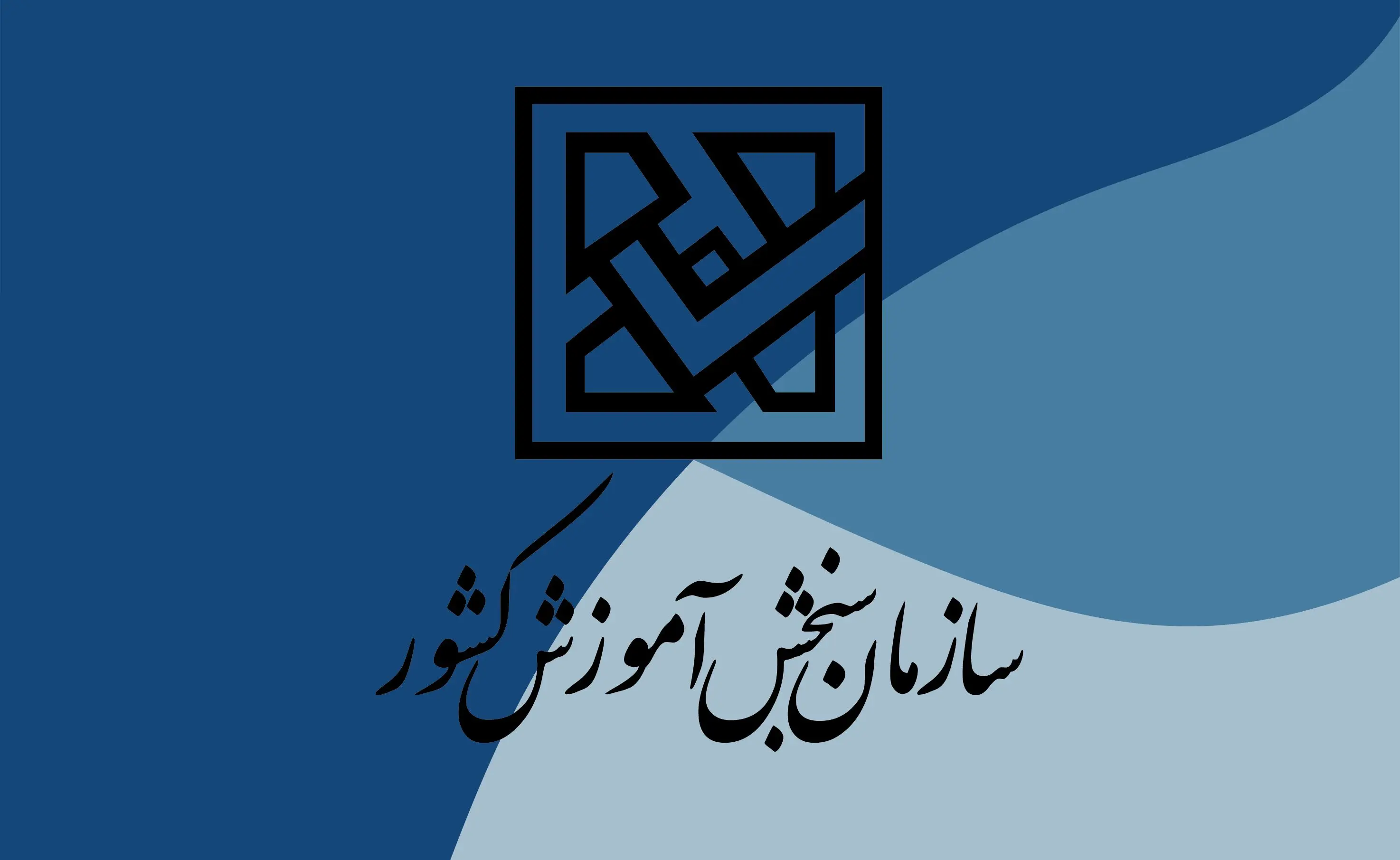 اطلاعیه سازمان سنجش درباره سوابق تحصیلی داوطلبان کنکور