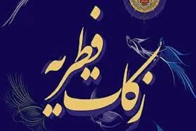 رهبر انقلاب مبلغ و مقدار فطریه 1402 را اعلام کرد