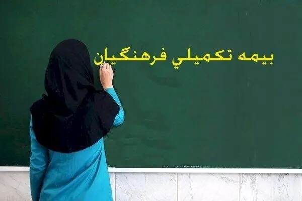 خبر مهم آموزش و پرورش درباره بیمه تکمیلی معلمان و فرهنگیان بازنشسته 