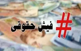 فیش حقوق بازنشستگان و فرهنگیان‌بازنشسته تغییر کرد
