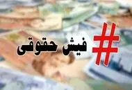 فیش حقوق بازنشستگان و فرهنگیان‌بازنشسته تغییر کرد
