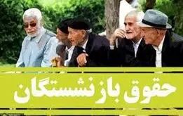 جدول افزایش حقوق بازنشستگان در سال ۱۴۰۴ منتشر شد