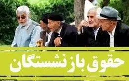 جدول افزایش حقوق بازنشستگان در سال ۱۴۰۴ منتشر شد