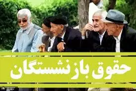 جدول افزایش حقوق بازنشستگان در سال ۱۴۰۴ منتشر شد