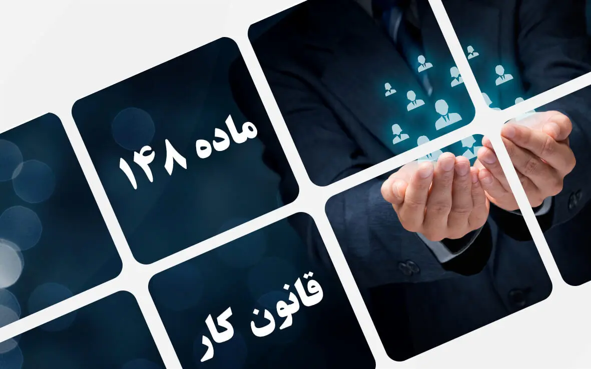 خبر مهم از اصلاح قانون کار | تکلیف حذف قراردادهای موقت کار و تبدیل وضعیت استخدامی نیروها مشخص می‌شود؟
