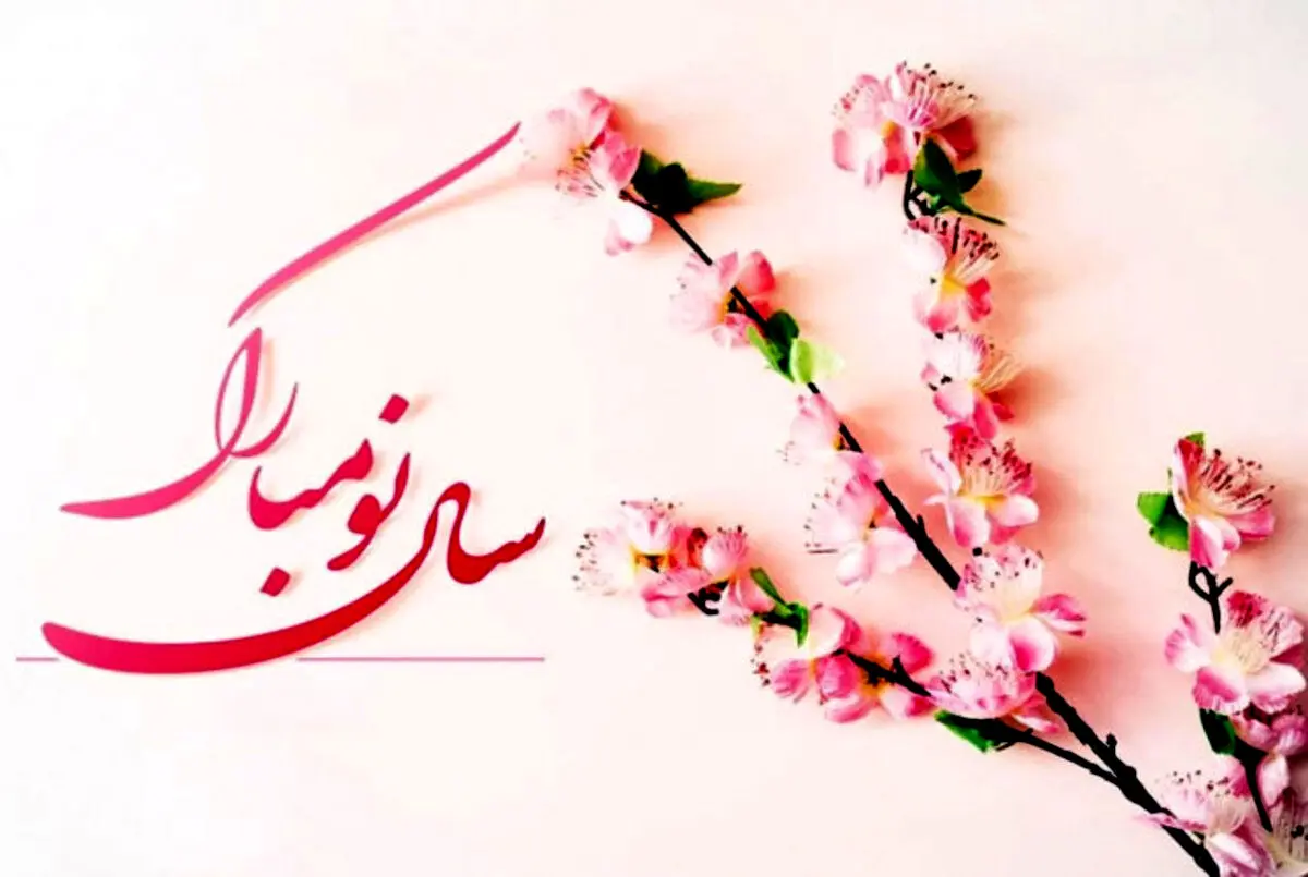 بهترین پیام های تبریک سال نو برای نوروز ۱۴۰۴