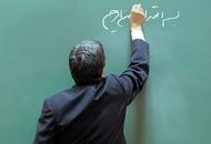  فرهنگیان بازنشسته و معلمان شاغل بخوانند ؛ واریز قطعی پاداش از شنبه 
