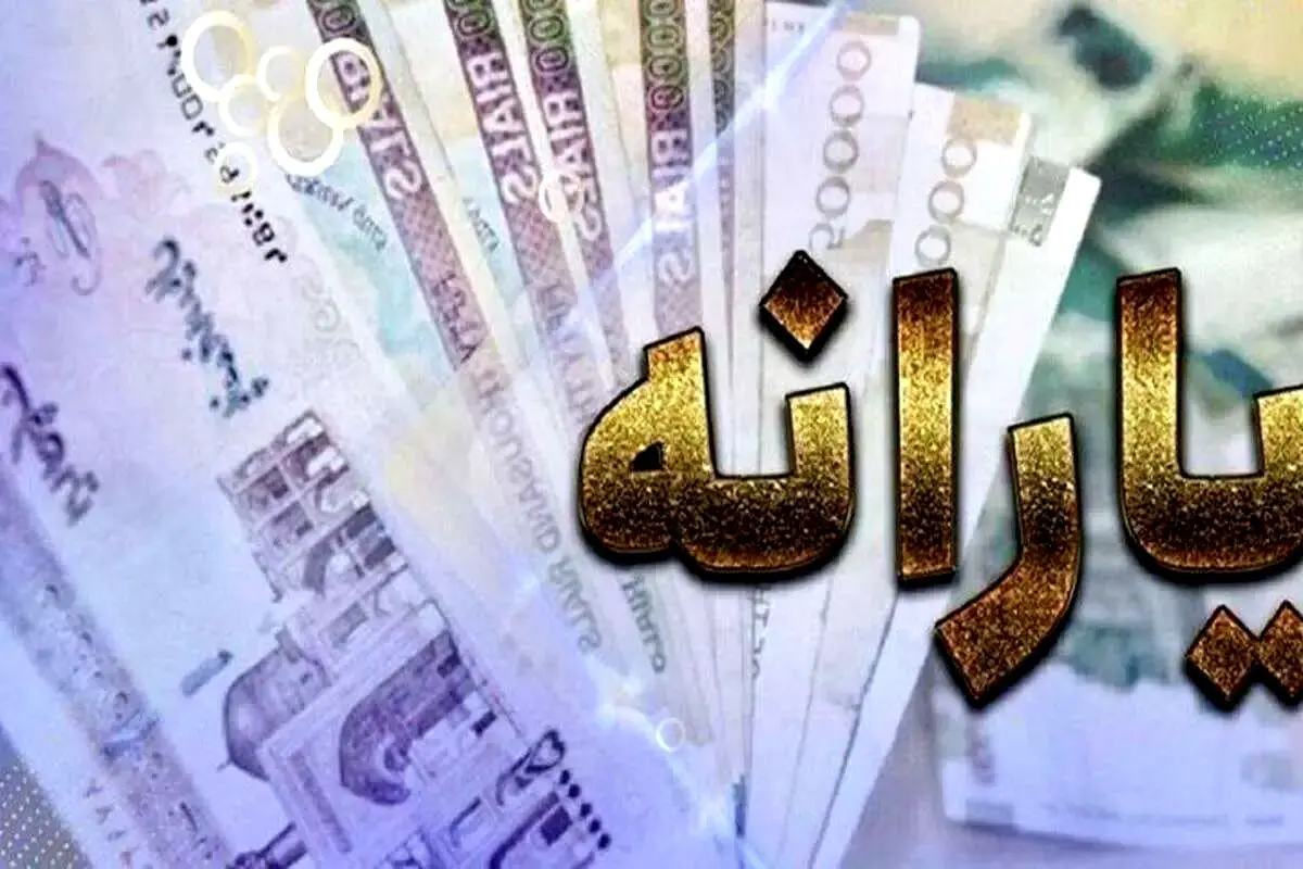 یارانه نقدی بهمن ۱۰۰ هزار تومان افزایش یافت؟/ یارانه ویژه دهه فجر واریز می شود؟