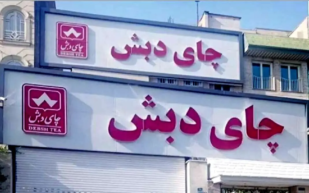 صدور حکم پروندۀ فساد چای دبش