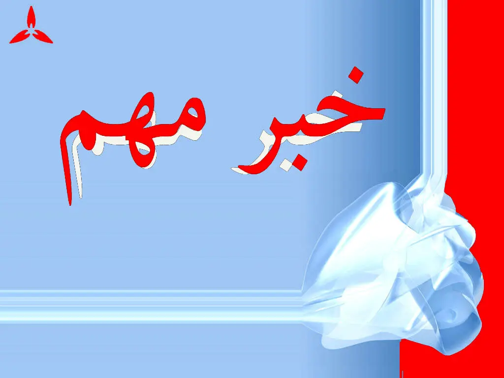 حقوق بازنشستگان و فرهنگیان بازنشسته  در خرداد. ۱۴۰۴ به حساب کدام بانک ها واریز شد؟