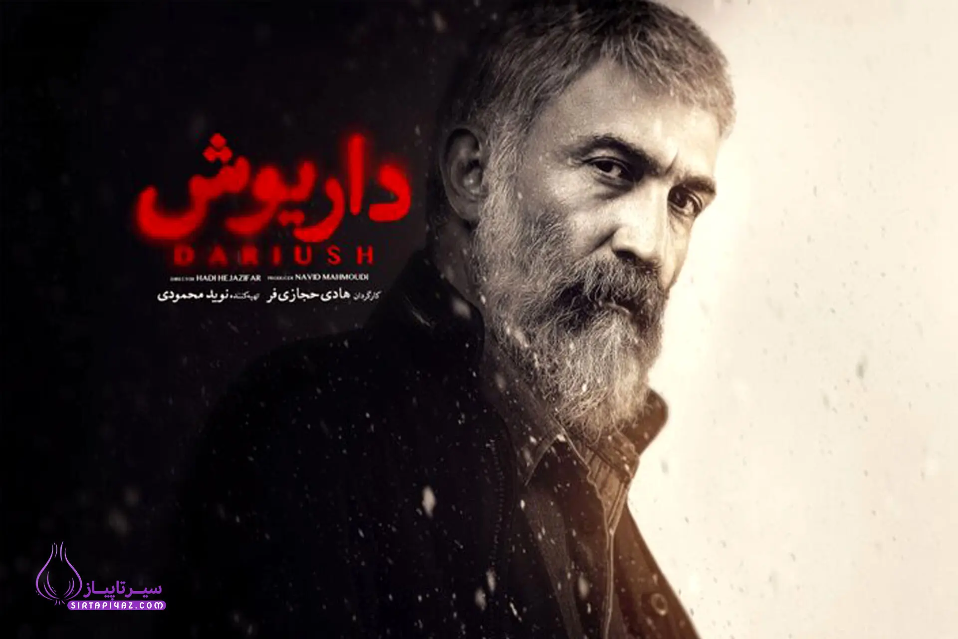 درباره سریال «داریوش»؛ کیفیت پایین و دوست نداشتنی!
