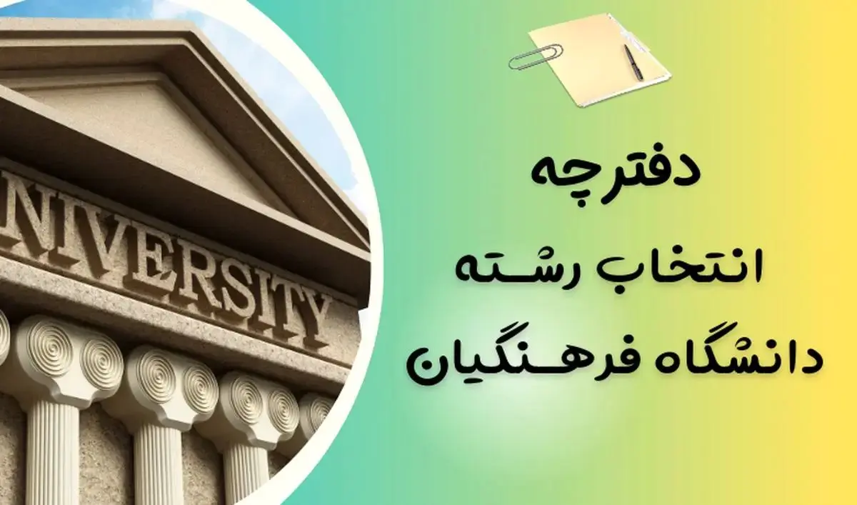 دفترچه انتخاب رشته کنکور فرهنگیان ۱۴۰۴ تربیت معلم + لینک دانلود

