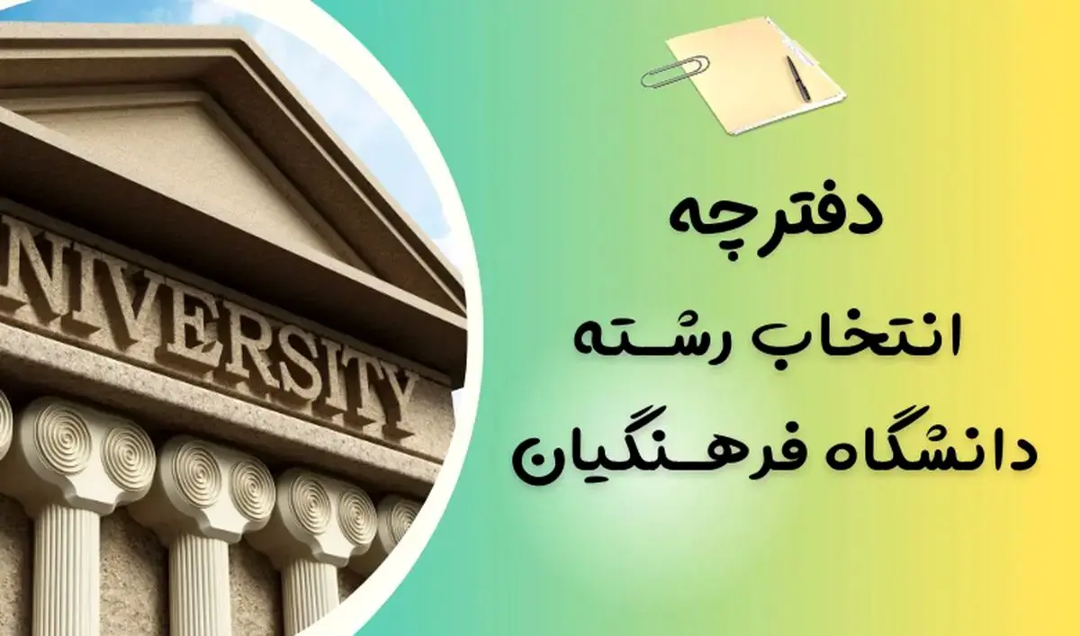 دفترچه انتخاب رشته کنکور فرهنگیان ۱۴۰۴ تربیت معلم + لینک دانلود
