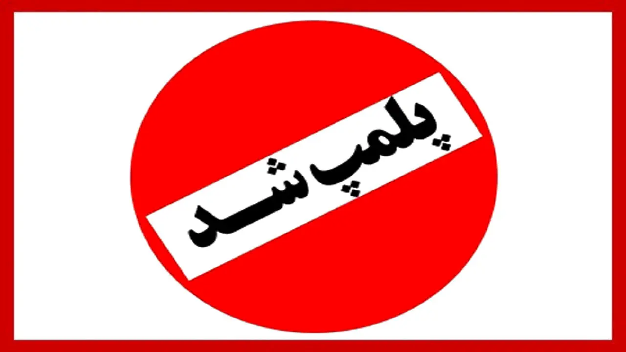 ۸ شرکت دارویی پلمپ شدند