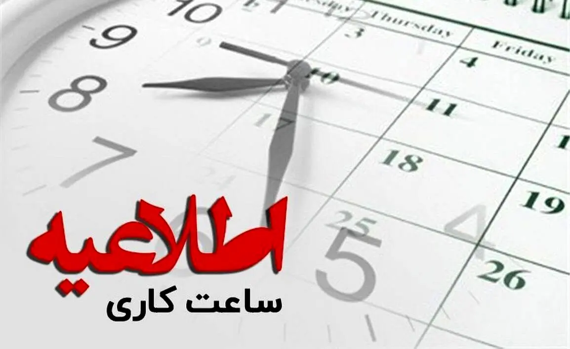 خبر رسمی آموزش و پرورش/ ساعت کاری  معلمان و فرهنگیان  تغییر کرد
