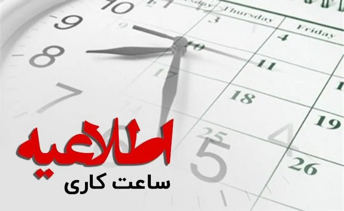 جزئیات دقیق تغییر ساعت اداری در برخی استان‌های کشور