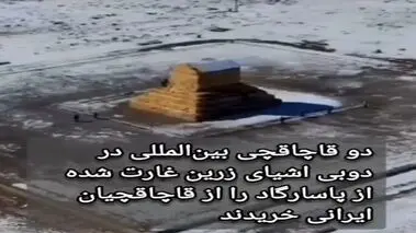 ۲ افغانستانی آثار زرین هخامنشی پاسارگارد را ۱.۱ میلیون دلار فروختند + عکس

