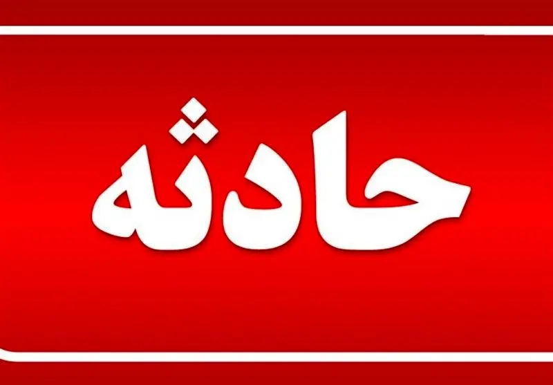 مرگ زن باردار و کودک  خردسالش در نسیم شهر در برخورد با قطار