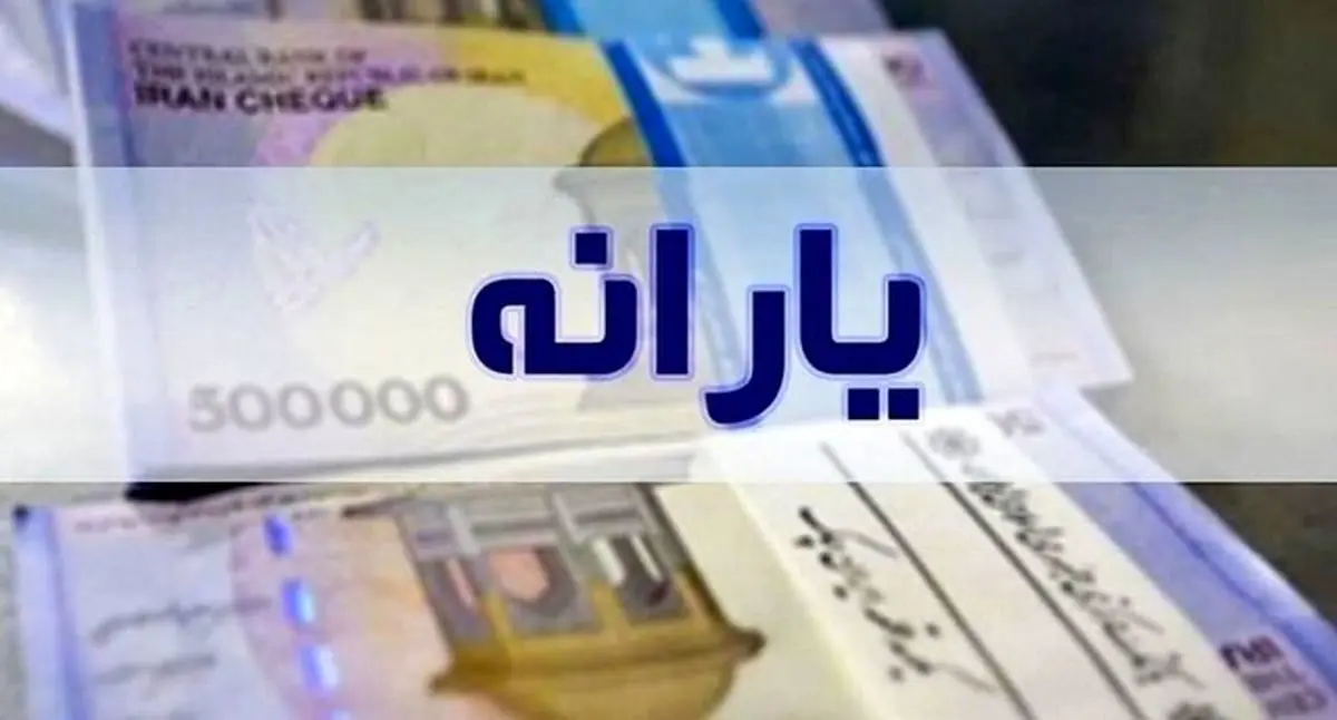 خبر مهم از مبلغ یارانه جدید