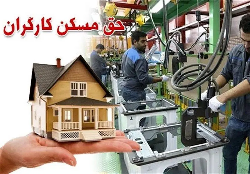 زمان واریز حق مسکن ۹۰۰ هزار تومانی کارگران مشخص شد